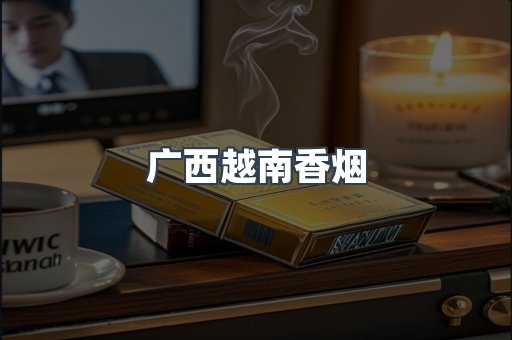 云霄香烟批发