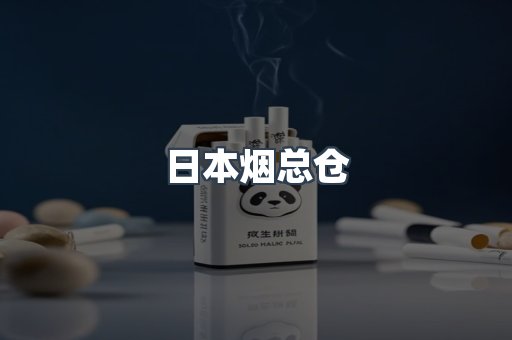 日本香烟系列